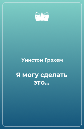 Книга Я могу сделать это...