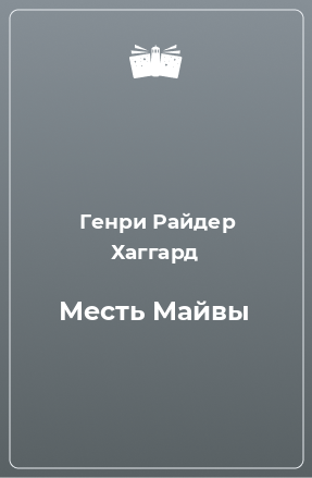 Книга Месть Майвы