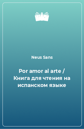 Книга Por amor al arte / Книга для чтения на испанском языке