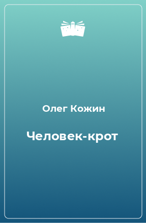 Книга Человек-крот