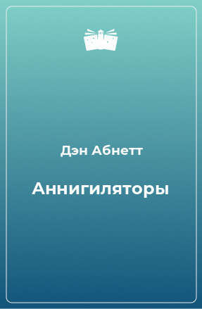 Книга Аннигиляторы