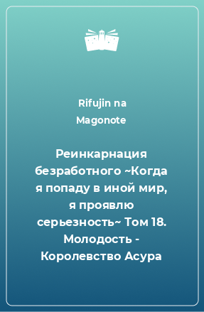 Книга Реинкарнация безработного ~Когда я попаду в иной мир, я проявлю серьезность~ Том 18. Молодость - Королевство Асура