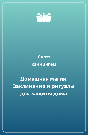 Книга Домашняя магия. Заклинания и ритуалы для защиты дома