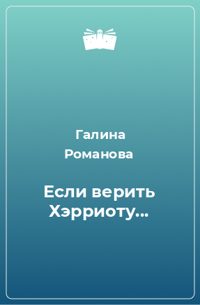 Книга Если верить Хэрриоту...