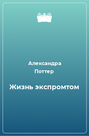 Книга Жизнь экспромтом