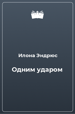 Книга Одним ударом