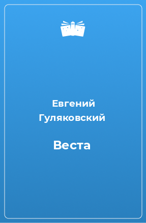 Книга Веста