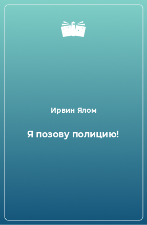 Книга Я позову полицию!