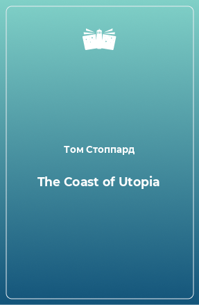 Книга The Coast of Utopia