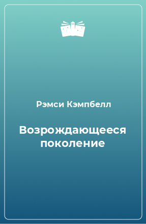 Книга Возрождающееся поколение