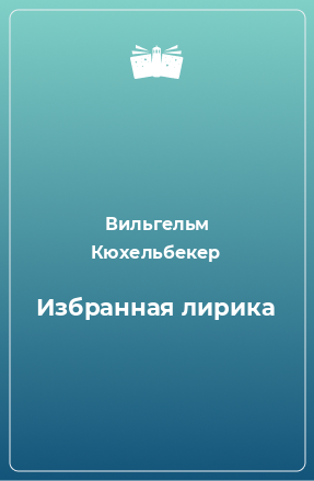 Книга Избранная лирика