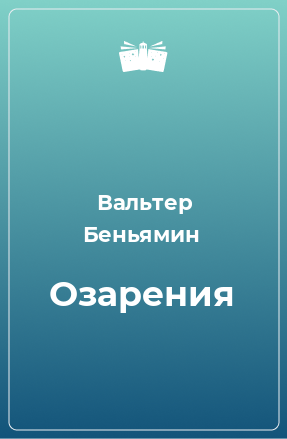 Книга Озарения