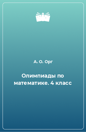 Книга Олимпиады по математике. 4 класс