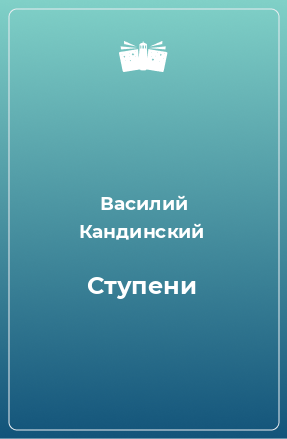 Книга Ступени