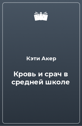 Книга Кровь и срач в средней школе