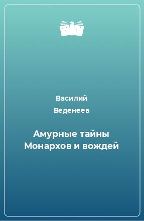 Книга Амурные тайны Монархов и вождей