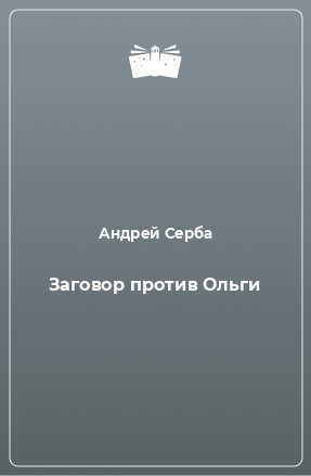 Книга Заговор против Ольги