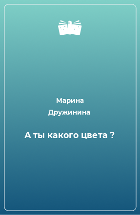 Книга А ты какого цвета ?