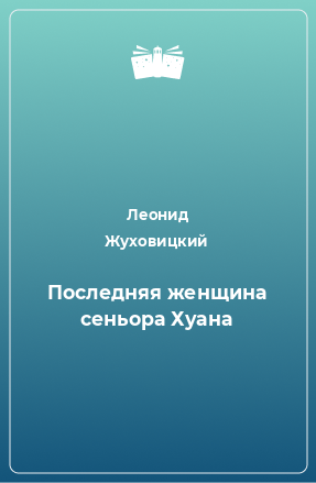 Книга Последняя женщина сеньора Хуана