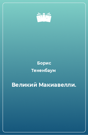 Книга Великий Макиавелли.