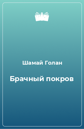 Книга Брачный покров