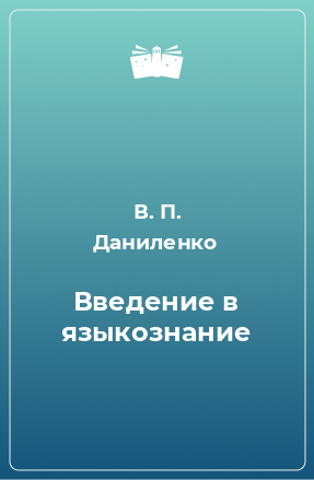 Книга Введение в языкознание