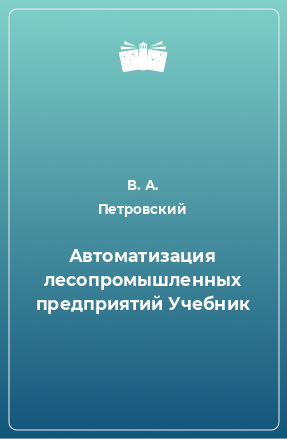 Книга Автоматизация лесопромышленных предприятий Учебник