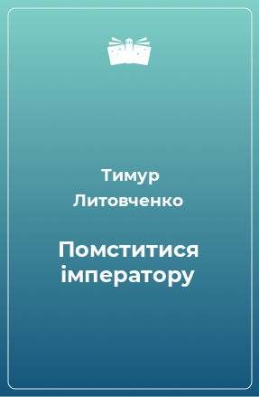 Книга Помститися імператору