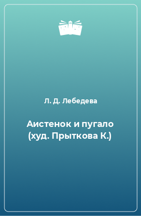 Книга Аистенок и пугало (худ. Прыткова К.)