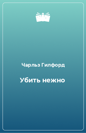 Книга Убить нежно