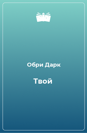 Книга Твой