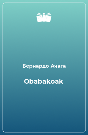 Книга Obabakoak