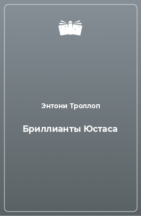 Книга Бриллианты Юстаса