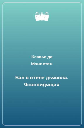 Книга Бал в отеле дьявола. Ясновидящая