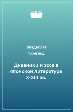 Книга Дневники и эссе в японской литературе X-XIII вв.