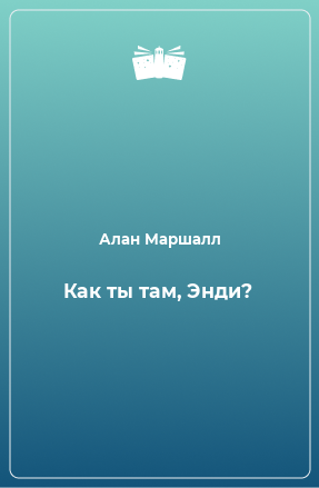 Книга Как ты там, Энди?