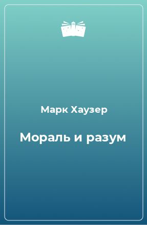 Книга Мораль и разум