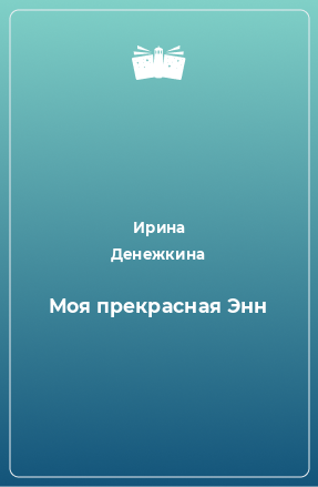 Книга Моя прекрасная Энн