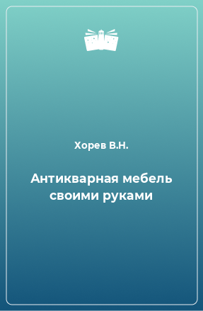 Книга Антикварная мебель своими руками