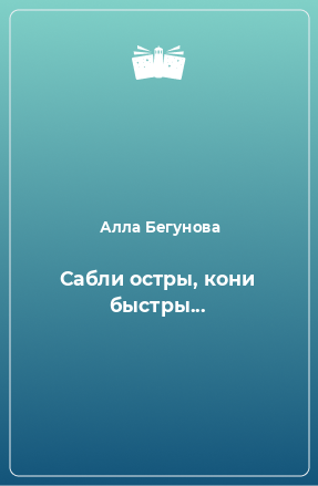 Книга Сабли остры, кони быстры...