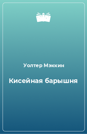 Книга Кисейная барышня