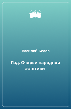 Книга Лад. Очерки народной эстетики