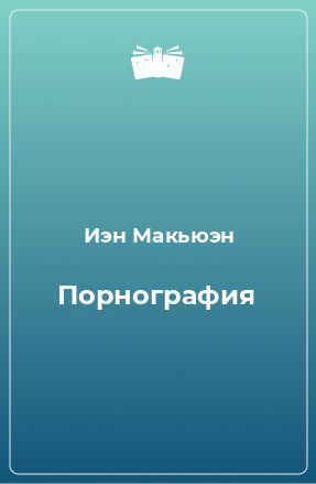 Книга Порнография