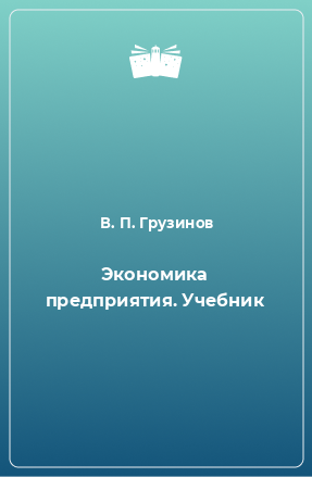 Книга Экономика предприятия. Учебник