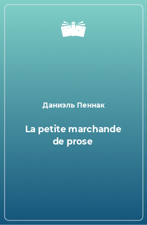 Книга La petite marchande de prose