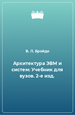 Книга Архитектура ЭВМ и систем: Учебник для вузов. 2-е изд.