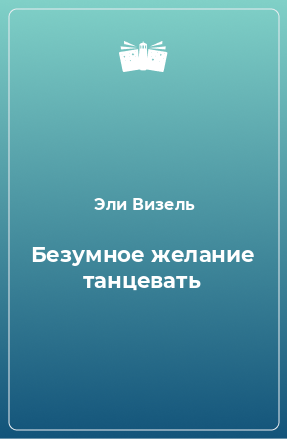 Книга Безумное желание танцевать