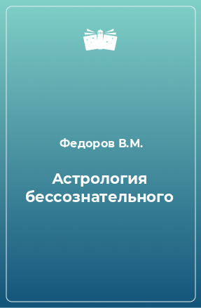 Книга Астрология бессознательного