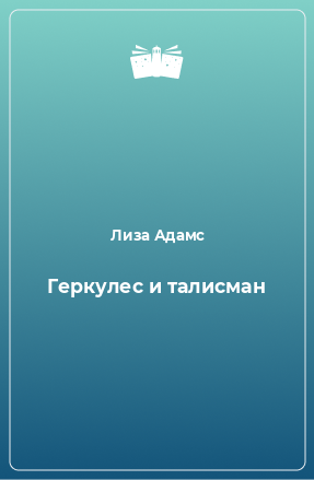 Книга Геркулес и талисман