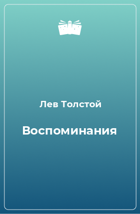 Книга Воспоминания